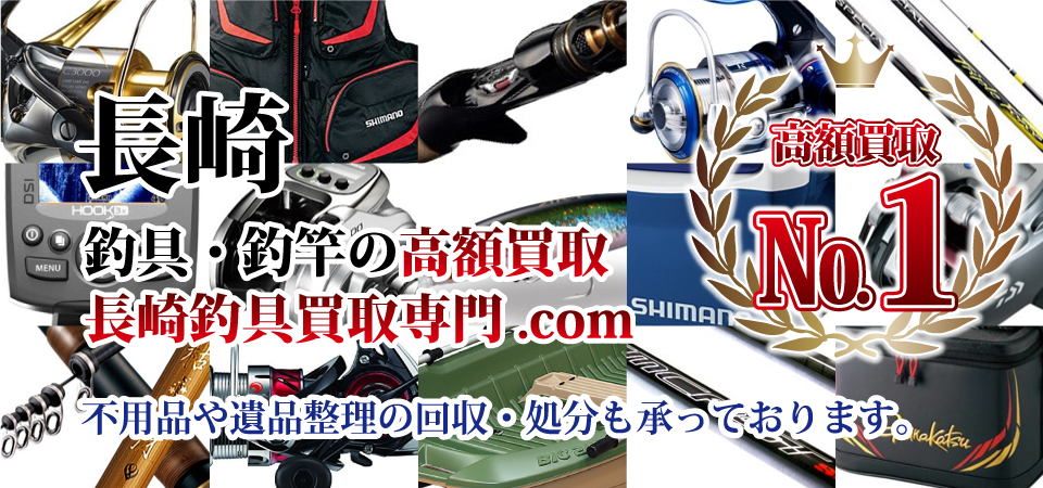 長崎の釣具・釣竿の高額買取は長崎釣具買取専門.com 不用品や遺品整理の回収・処分も承っております。