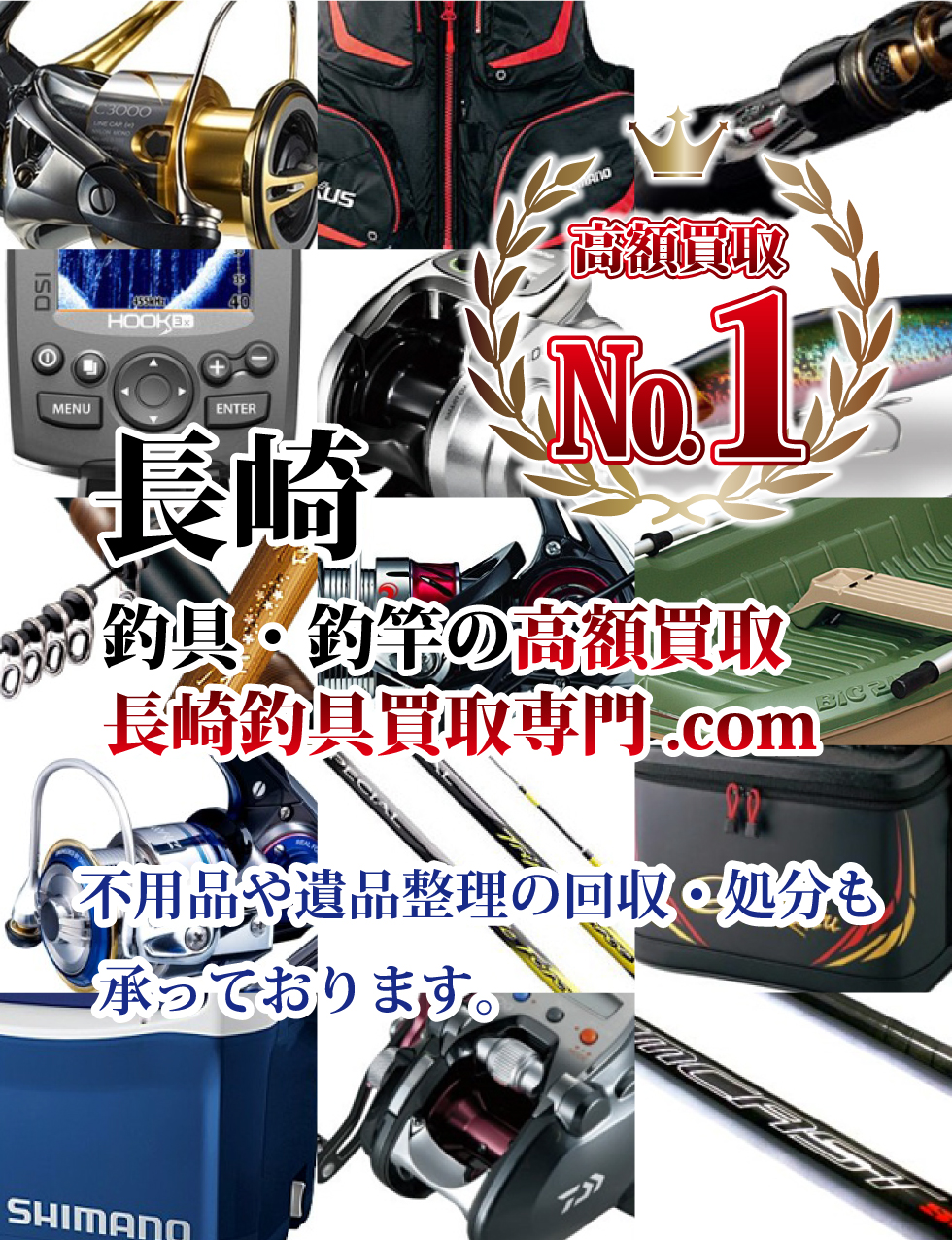長崎の釣具・釣竿の高額買取は長崎釣具買取専門.com 不用品や遺品整理の回収・処分も承っております。