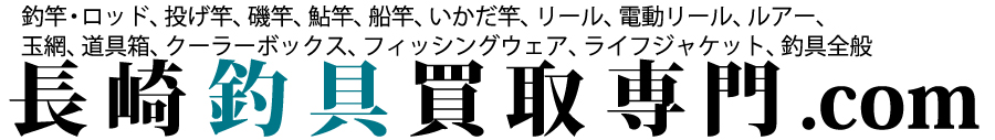 長崎釣具買取専門.com